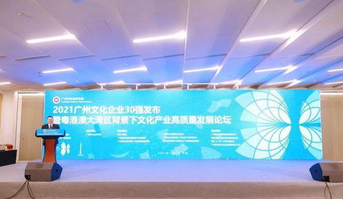 数字赋能，创意驱动 2021广州文化企业30强出炉，业界共话文化产业高质量发展新路径