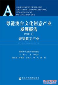 2014年粤港澳台文化创意产业发展报告 聚焦数字文化与数字创意软件开发